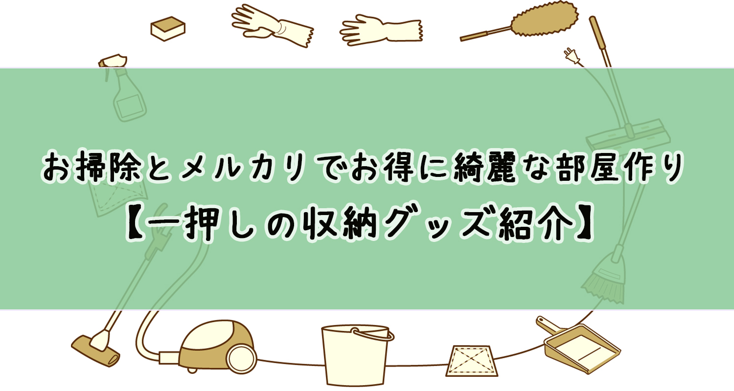 オススメの片付け方やお掃除グッズを紹介します Miaとk