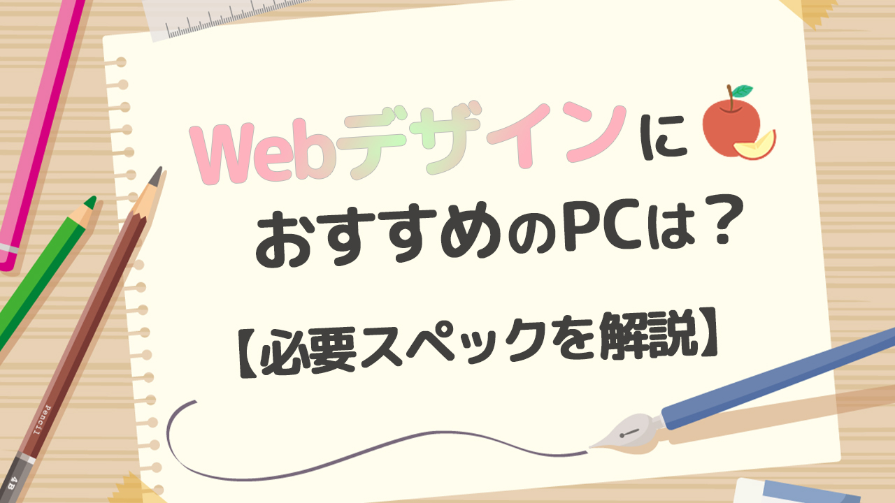 Webデザインにオススメのpcはどれ 必要スペックは Miaとk