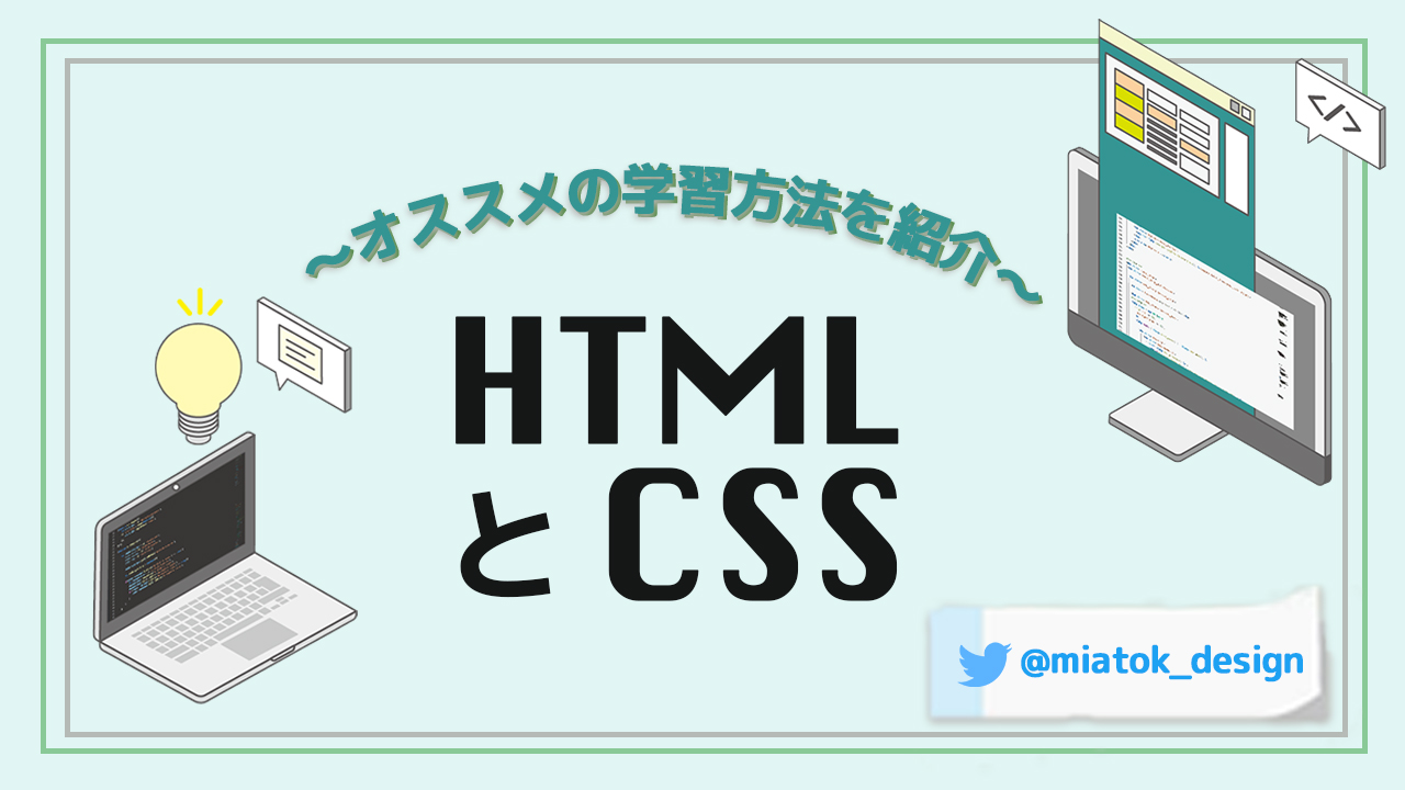 HTML/CSSオススメの学習方法のアイキャッチ